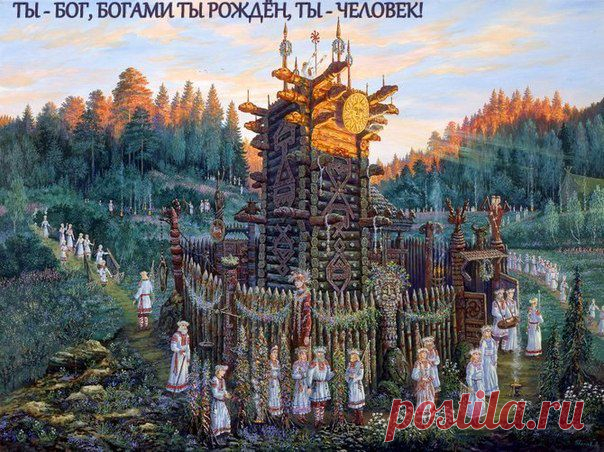 В чём состоит суть Старой Веры? Веры наших прадедов, пращуров? | Велемудр