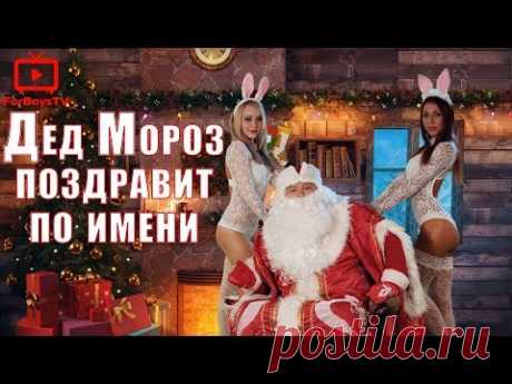Как сделать именное видео поздравление от Деда Мороза с Новым годом 2019 детям и   взрослым - YouTube