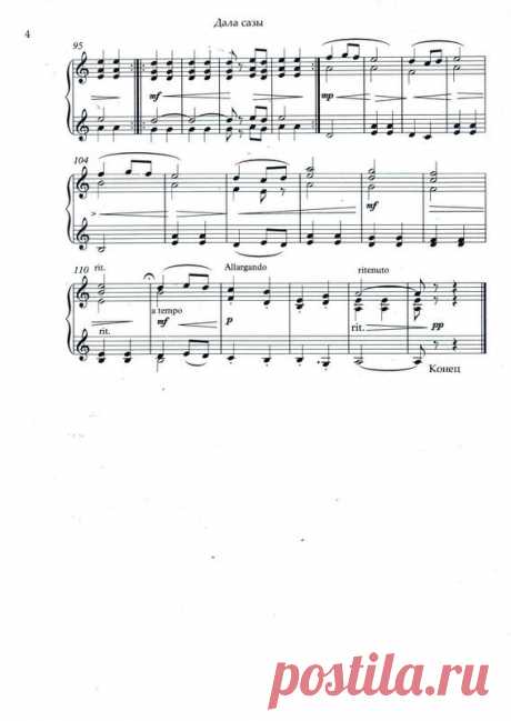 Е. Простомолотов «ДАЛА САЗЫ» (Мелодия степи), Пьеса для баяна. 4 с.