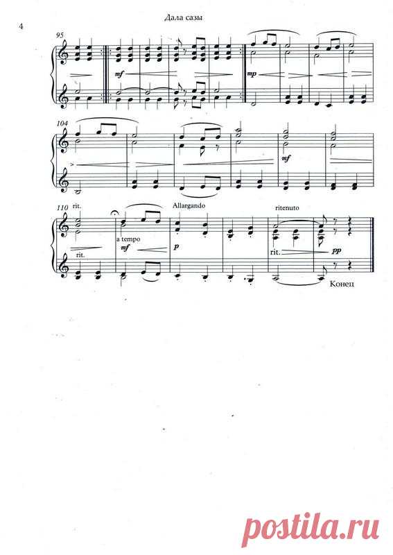 Е. Простомолотов «ДАЛА САЗЫ» (Мелодия степи), Пьеса для баяна. 4 с.
