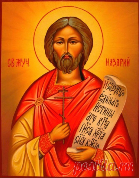 Ім'я Назарій у православному календарі