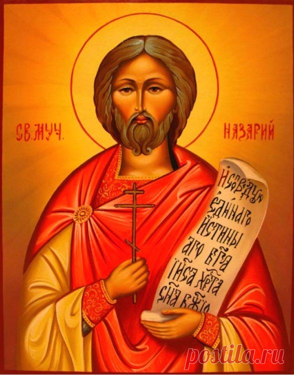 Ім'я Назарій у православному календарі
