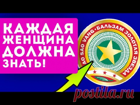 99% женщин не знают о 8 неожиданных применений бальзама «Звездочка»!