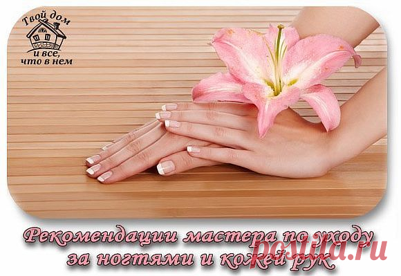 Рекомендации мастера по уходу за ногтями и кожей рук - Экологическое землетворчество | Экологическое землетворчество