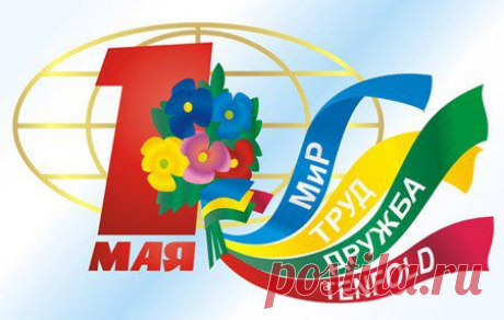 Музыкальные открытки-поздравления с 1 мая..
