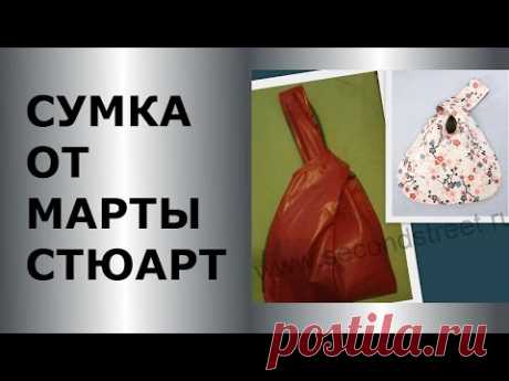 СУМОЧКА ОТ МАРТЫ СТЮАРТ