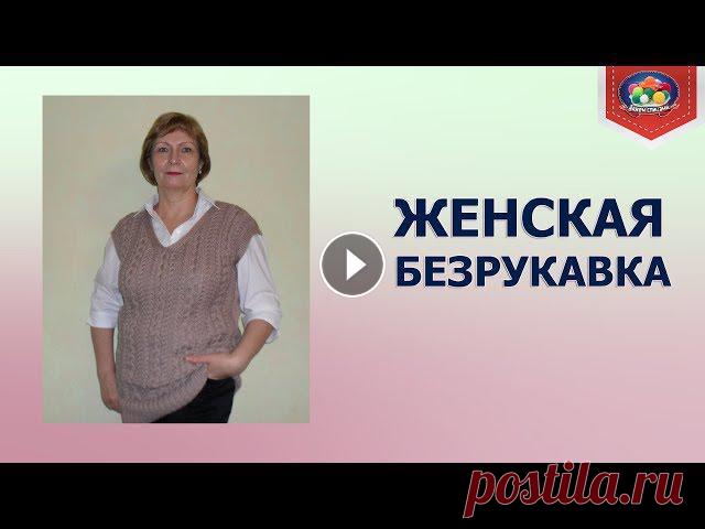 Женская безрукавка спицами. Часть 1 У любой женщины в гардеробе наверняка найдется безрукавка или жилетка которую можно одеть поверх блузки или водолазки. Эта простая женская безрукавка ...