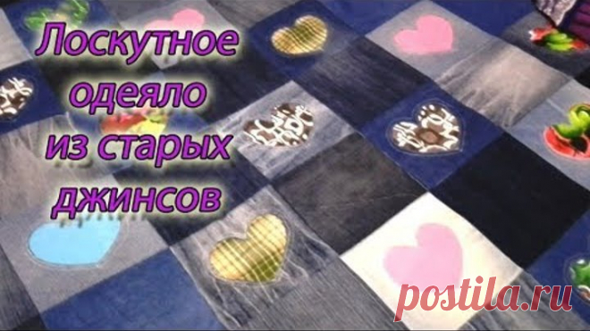 Одеяло из старых джинсов