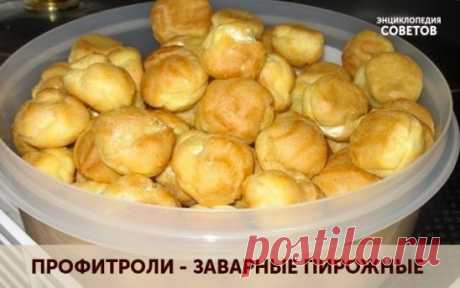 ПРОФИТРОЛИ - ЗАВАРНЫЕ ПИРОЖНЫЕ
