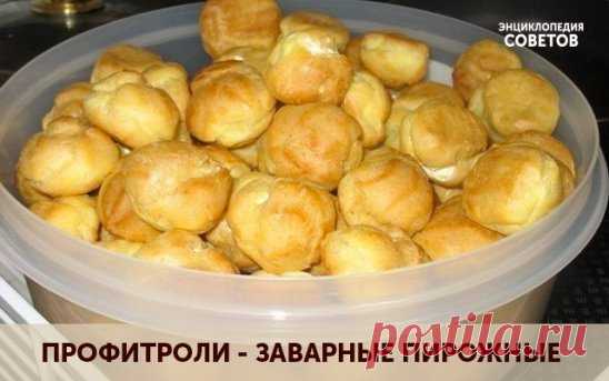 ПРОФИТРОЛИ - ЗАВАРНЫЕ ПИРОЖНЫЕ