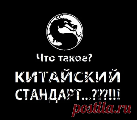 КИТАЙСКИЙ СТАНДАРТ - Google+