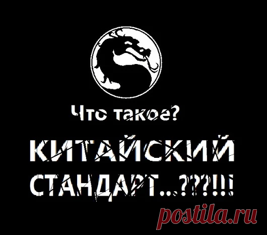 КИТАЙСКИЙ СТАНДАРТ - Google+