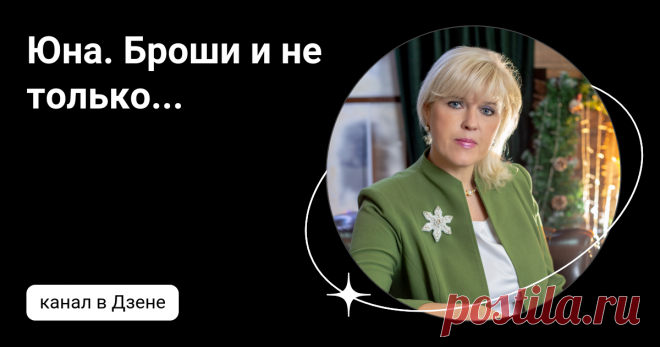 Юна. Броши и не только... | Дзен