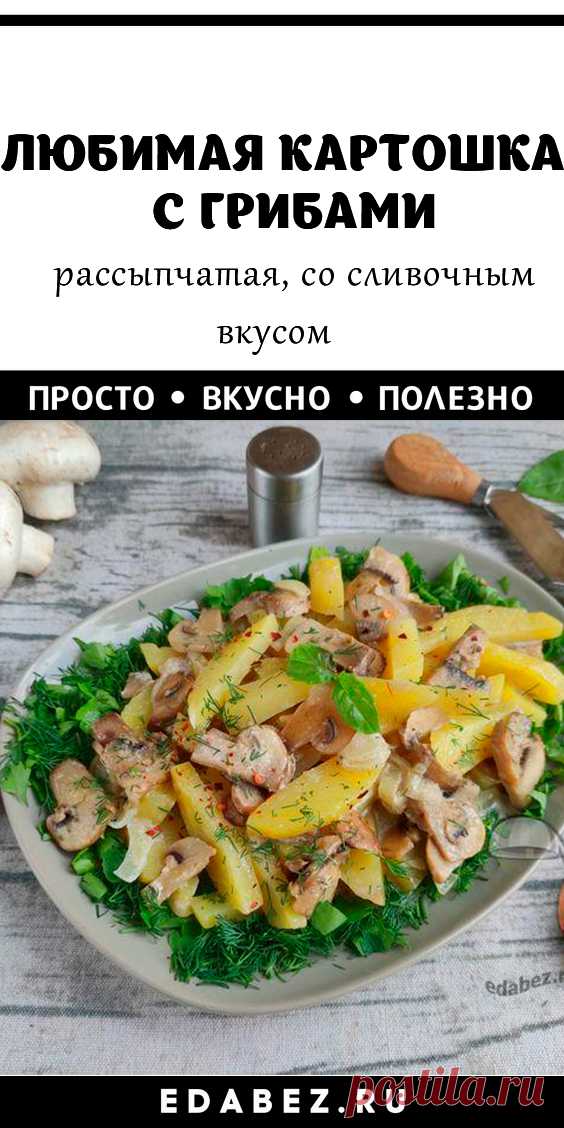 70 минут · Порций: 1 · 70 минут · Порций: 1 · Готовь хоть каждый день! Всеми любимая картошка с грибами в сливочном соусе с новым вкусом и без лишних усилий с помощницей мультиваркой. Сытая семья и не уставшая хозяйка! Ингредиенты картофель – 0,5 кг; лук репчатый – 1 шт.; растительное масло – 2 ст. л.; грибы шампиньоны – 150 – 200 г; сливки 10% – 150мл; укроп, петрушка – по пучку; сухой чеснок, перец, соль – по вкусу.