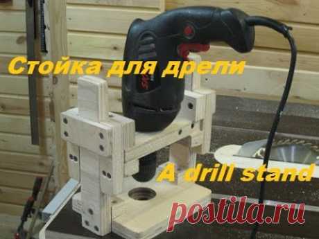 Стойка для дрели. A drill stand.