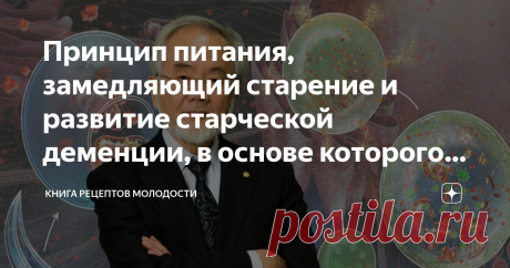 Принцип питания, замедляющий старение и развитие старческой деменции, в основе которого открытие, получвшее Нобелевскую премию Если перефразировать знаменитую фразу Николая Васильевича Гоголя, получится: "В мире две беды - ожирение и деменция". Даже Япония, страна стройных долгожителей и приверженцев здорового образа жизни, бьет тревогу из-за неуклонного роста статистики.   По прогнозам Всемирной организации здравоохранения, к 2025 году, практически 50% жителей всего мира ...