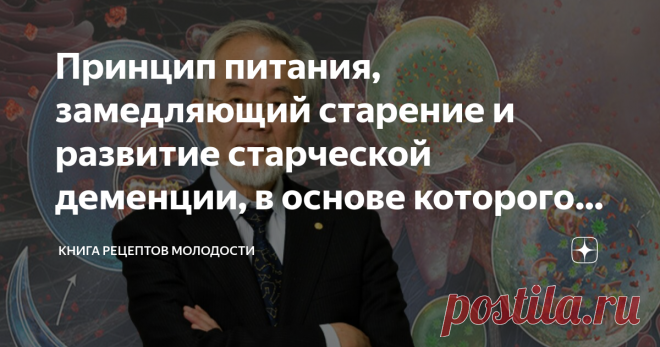 Принцип питания, замедляющий старение и развитие старческой деменции, в основе которого открытие, получвшее Нобелевскую премию Если перефразировать знаменитую фразу Николая Васильевича Гоголя, получится: 
