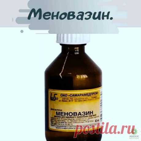 МЕНОВАЗИН

В состав Меновазина входит:
Ментол — 2.5 г
Анестезин — 1.0 г
Новокаин» — 1.0 г
Спирт — 70 г

Вот в каких ситуациях вам поможет это средство:

Радикулит – облегчение наступит если смазать затылочную часть шеи, позвоночник и зону седалищного нерва.
Отложение солей – если будете втирать в больные суставы постоянно, то болезнь отступит полностью.
Боли в сердце – если боль отдает в плечо, если болит голова или зубы – смазывайте 2 раза в день окружность уха.
Боли в но...