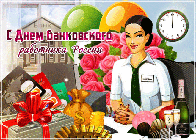 Всех банковских работников
Поздравлю в этот день,
Желаю, чтоб вам деньги
Считать было не лень.