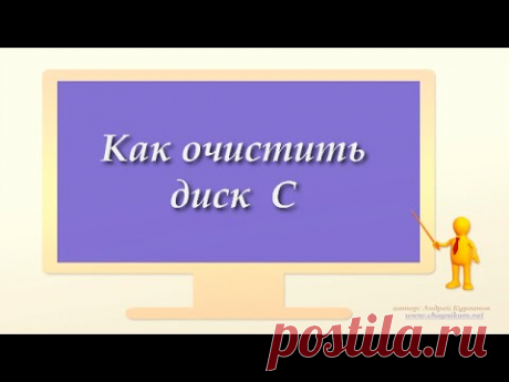 Как очистить диск С