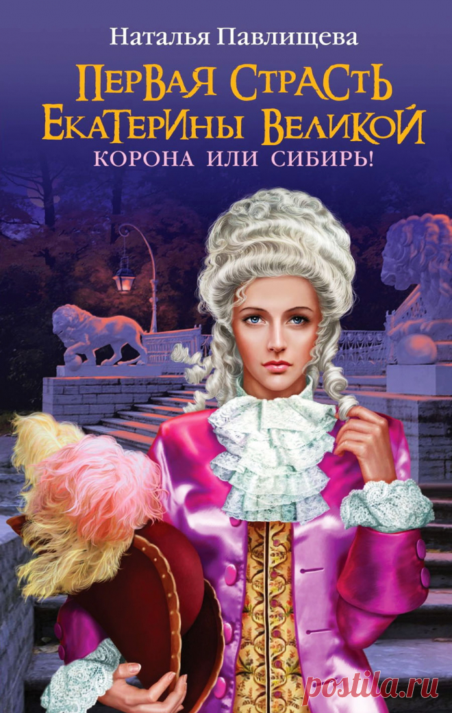 Исторические романы. Часть 2. Автор: Наталья Павлищева.