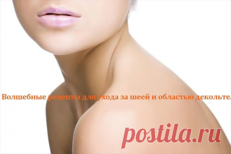 Волшебные рецепты для ухода за шеей и областью декольте.