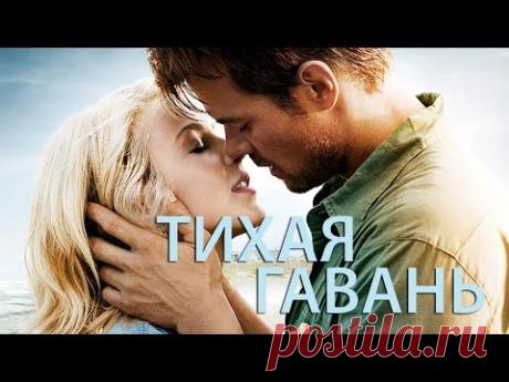 Тихая гавань / Safe Haven (2013) / Мелодрама