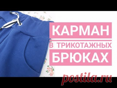 Обработка кармана в трикотажных брюках без бокового шва.