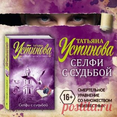 Татьяна Устинова "Волшебный свет"