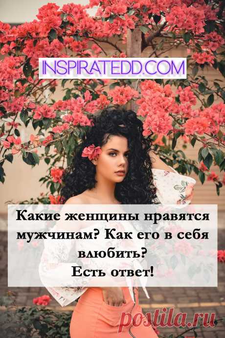 Как влюбить в себя мужчину? Как себя вести, чтобы понравиться мужчине?
Какие женщины нравятся мужчинам? Как завоевать его сердце? Как влюбить в себя мужчину/женщину? Парадоксальный действенный способ. Как обрести счастье в отношениях? Каков секрет счастливых отношений? Как построить долгие и надежные любовные отношения?