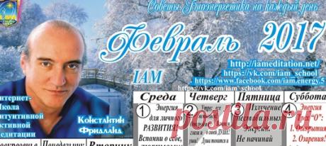 Новый КАЛЕНДАРЬ НА ФЕВРАЛЬ 2017 

On 2017-01-30, at 11:02 AM, Алексей Б.: Сегодня попробовал на работе посылать поток всем пациентам и сотрудникам - хотя бы понемногу, но всем, как пришёл - так и начал одновременно с визитом. Удивительно, по календарю вроде плохой день, да ещё и понедельник, но у меня это был один из самых лучших дней на работе, если вообще не самый лучший, прошёл на редкость спокойно и радостно.
Показать полностью…