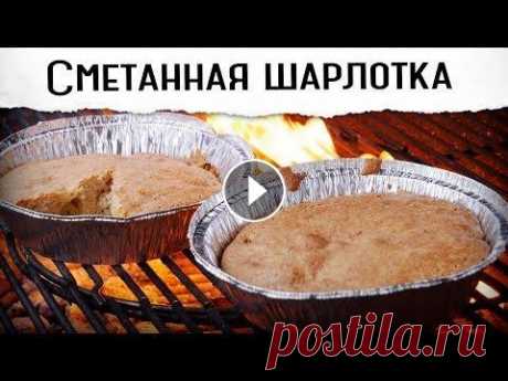 Сметанная шарлотка. Вкуснее обычной? | | Гриль рецепт  Сегодня интересный вариант и способ приготовления знакомого всем яблочного пирога. Рецепт предельно прост, но он действительно вкуснее стандартного ва...