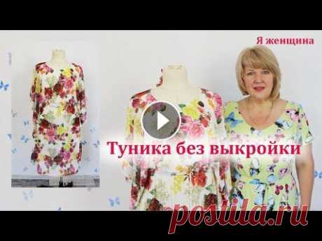 Туника бесшовная из одного куска ткани с кулиской по талии. Раскрой и пошив за 40 минут В этом ролике я хочу показать очень простую тунику которую мы сошьем из одного куска ткани без выкройки и соединительных швов. Платье на мне - Обработ...
