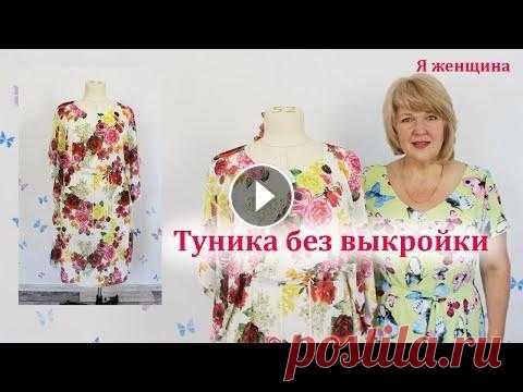 Туника бесшовная из одного куска ткани с кулиской по талии. Раскрой и пошив за 40 минут В этом ролике я хочу показать очень простую тунику которую мы сошьем из одного куска ткани без выкройки и соединительных швов. Платье на мне - Обработ...