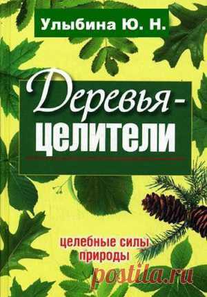Книга "Деревья-целители" - Улыбина Юлия - Читать онлайн - Скачать fb2 -