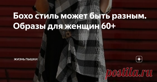 Бохо стиль может быть разным. Образы для женщин 60+ Многие считают, что одежда в стиле бохо слишком экстравагантно, но на самом деле, бохо может быть разным. Все зависит от личных предпочтений. Но есть и неизменные черты стиля. Это свободные силуэты, натуральные ткани и сдержанные оттенки.