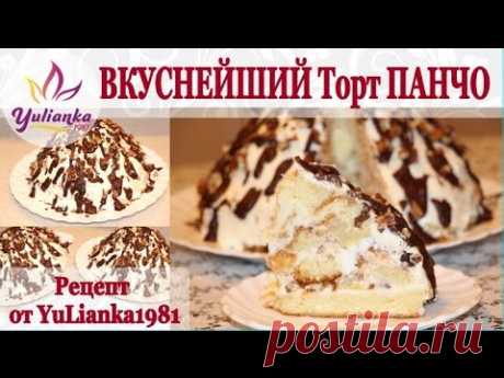 ВКУСНЕЙШИЙ Торт &quot;ПАНЧО&quot;. Готовим вместе с YuLianka1981