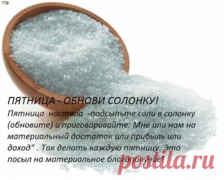 В ПЯТНИЦУ ОБНОВИ СОЛОНКУ
#советы