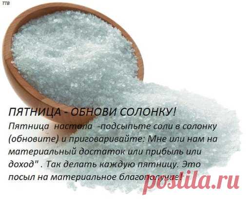 В ПЯТНИЦУ ОБНОВИ СОЛОНКУ
#советы