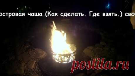 Дача Своими Руками. | Костровая чаша, как сделать своими руками