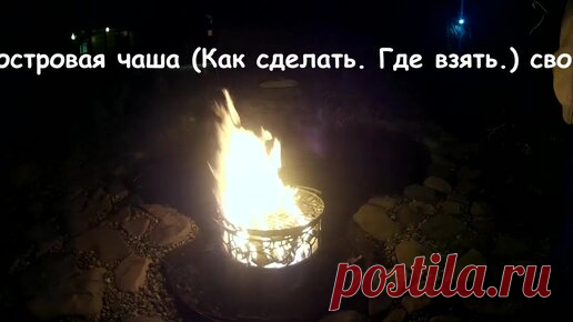 Дача Своими Руками. | Костровая чаша, как сделать своими руками