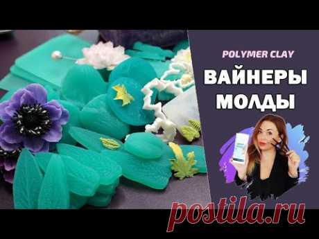 Силиконовые формы (вайнеры, молды, текстурные коврики) для работы с полимерной глиной