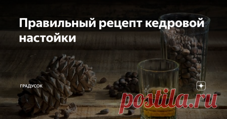 Правильный рецепт кедровой настойки Статья автора «ГрадусОК» в Дзене ✍: Ингредиенты:
Кедровые орехи - 20-25 грамм
Ванилин - на кончике ножа (необязательно)
Сахар - 1 ст. ложка
Самогон или разбавленный спирт - 0,5 л

1.