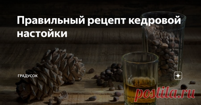 Правильный рецепт кедровой настойки Статья автора «ГрадусОК» в Дзене ✍: Ингредиенты:
Кедровые орехи - 20-25 грамм
Ванилин - на кончике ножа (необязательно)
Сахар - 1 ст. ложка
Самогон или разбавленный спирт - 0,5 л

1.