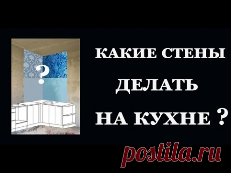 Дизайн интерьера кухни 8. Выбор настенного покрытия.
