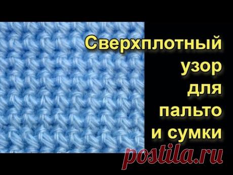 Сверхплотный узор крючком для пальто и сумки