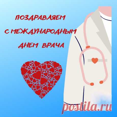С Международным днем врача!
Вы, о здоровье хлопоча,
Даете людям шанс на счастье,
Судьбу вершите их отчасти.