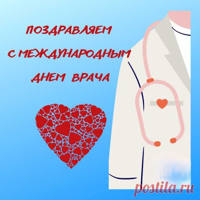 С Международным днем врача!
Вы, о здоровье хлопоча,
Даете людям шанс на счастье,
Судьбу вершите их отчасти.