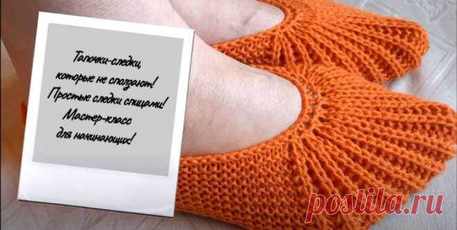 Тапочки- следки , которые не сползают! (Вязание спицами) – Журнал Вдохновение Рукодельницы