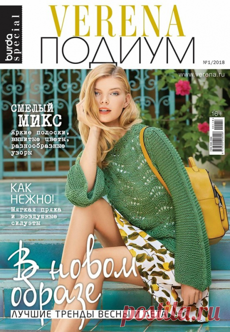 Журнал &quot;Verena Подиум&quot; №1 2018г